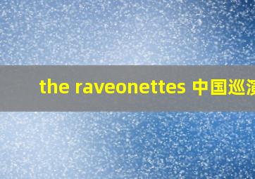 the raveonettes 中国巡演